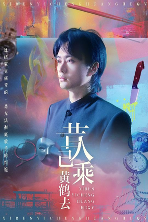 昔人已乘黄鹤去（60集）红果短剧免费看