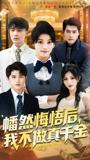 幡然悔悟后我不做真千金（70集）全网短剧抢先看