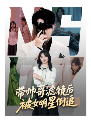 带帅哥滤镜后被女明星倒追（80集）短剧分享剧集