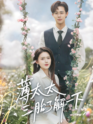 薄太太三胎了解一下（60集）怎么看全集