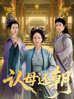 认母还朝(100集) 认母还朝(100集)视频在线看