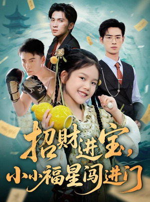 招财进宝小小福星闯进门(60集) 招财进宝小小福星闯进门(60集)红果短剧看全集