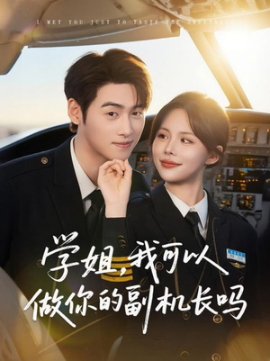 学姐我可以做你的副机长吗(30集) 学姐我可以做你的副机长吗(30集)全网独播免费看
