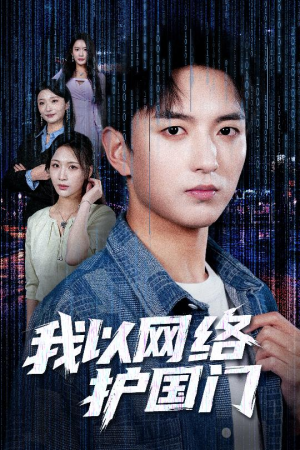 我以网络护国门(60集) 我以网络护国门(60集)短剧中追到爽