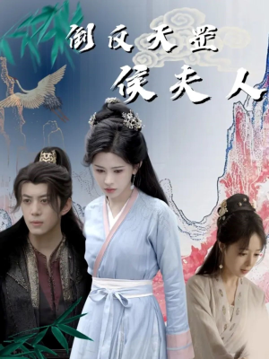 倒反天罡侯夫人(60集) 倒反天罡侯夫人(60集)简直不要太好看