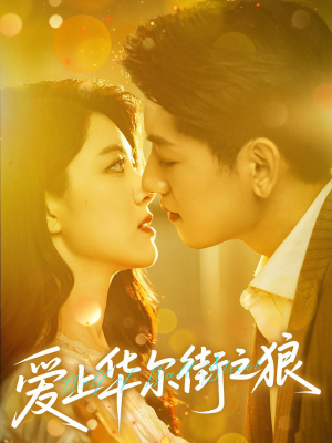 爱上华尔街之狼(60集) 爱上华尔街之狼(60集)推荐热门短剧