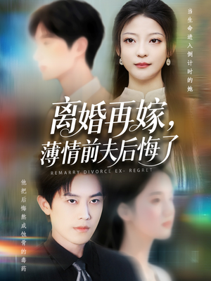 离婚再嫁薄情前夫后悔了（73集）民国短剧推荐
