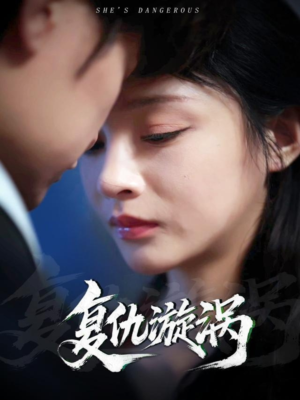 复仇漩涡(66集) 复仇漩涡(66集)短剧太精彩了