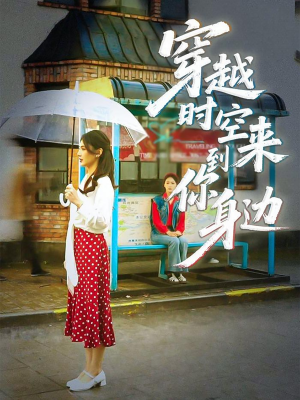 穿越时空来到你身边(33集) 穿越时空来到你身边(33集)1-102集