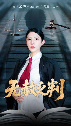 以法之名罪无可赦(60集) 以法之名罪无可赦(60集)在哪个平台看