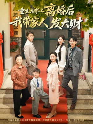重生九零之离婚后我带家人发大财(81集) 重生九零之离婚后我带家人发大财(81集)短剧后续更精彩