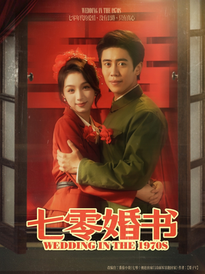 七零婚书(67集) 七零婚书(67集)精彩短剧热播