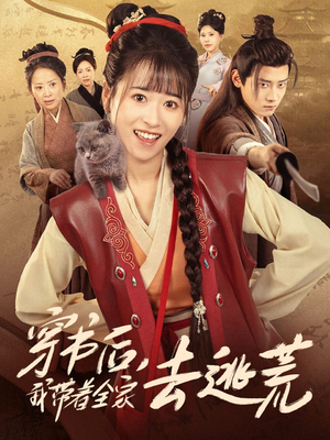 穿书后我带着全家去逃荒(70集) 穿书后我带着全家去逃荒(70集)独家内容免费看