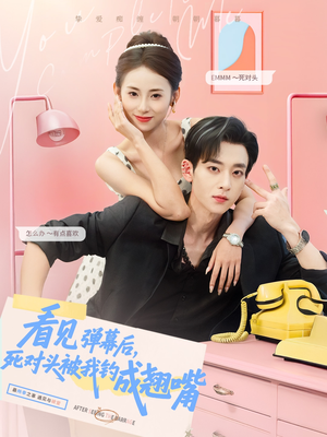 看见弹幕后,死对头被我钓成翘嘴(81集) 看见弹幕后,死对头被我钓成翘嘴(81集)最后的大结局