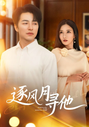 逐风月寻他(71集) 逐风月寻他(71集)免费在线看