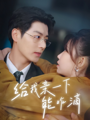 给我亲一下能咋滴(84集) 给我亲一下能咋滴(84集)评价怎么样