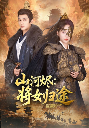 山河烬将女归途(108集) 山河烬将女归途(108集)一口气追完全集