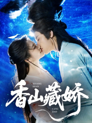 香山藏娇(60集) 香山藏娇(60集)评价怎么样