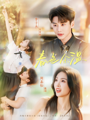 春色余温(80集) 春色余温(80集)精彩短剧随心推