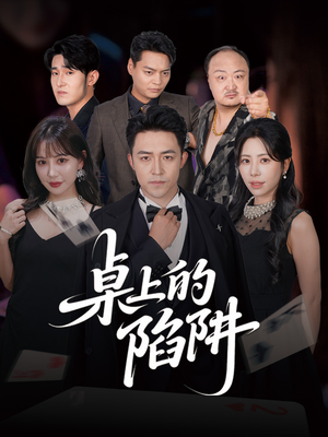 桌上的陷阱(60集) 桌上的陷阱(60集)热门火爆短剧