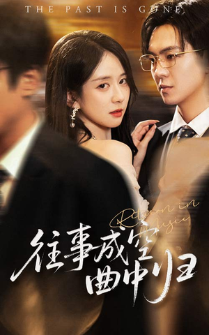 往事成空曲中归(62集) 往事成空曲中归(62集)短剧全集完整