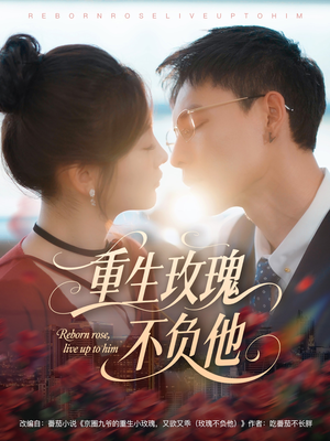 重生玫瑰不负他(70集) 重生玫瑰不负他(70集)热播短剧免费看