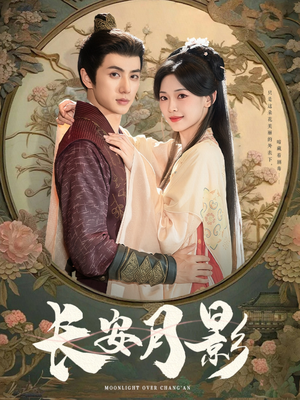 长安月影(60集) 长安月影(60集)爆火短剧推荐