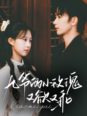 九爷的小玫瑰又欲又乖(67集) 九爷的小玫瑰又欲又乖(67集)第32集