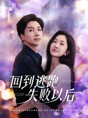 回到逃跑失败以后(96集) 回到逃跑失败以后(96集)免费短剧资源