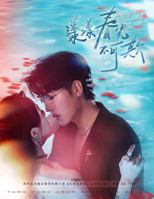 漾漾春光不可欺(66集) 漾漾春光不可欺(66集)全网短剧抢先看