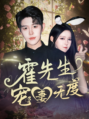 霍先生宠妻无度(87集) 霍先生宠妻无度(87集)免费观看全集