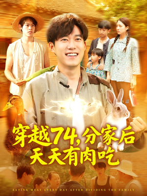 穿越74分家后天天有肉吃(105集) 穿越74分家后天天有肉吃(105集)最新短剧抢先看