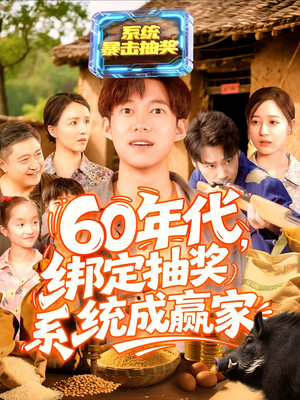 60年代绑定抽奖系统成赢家(100集) 60年代绑定抽奖系统成赢家(100集)短剧太精彩了