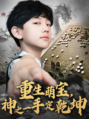 重生萌宝,神之一手定乾坤(80集) 重生萌宝,神之一手定乾坤(80集)口碑之选免费看