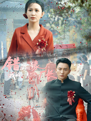 错换姻缘,我的老公竟然是厂长(57集) 错换姻缘,我的老公竟然是厂长(57集)抢先看新短剧