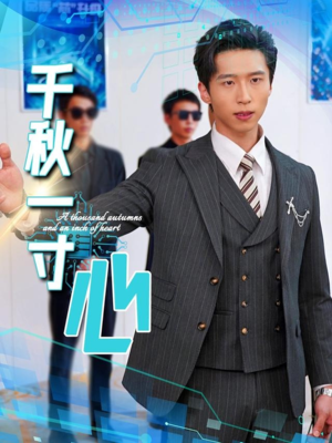 千秋一寸心(39集) 千秋一寸心(39集)夸克网盘在线看