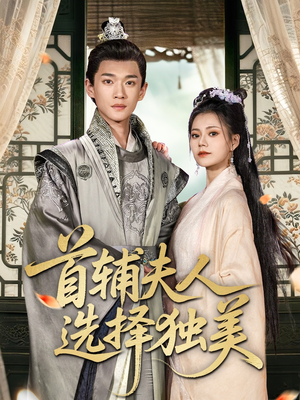 首辅夫人选择独美(73集) 首辅夫人选择独美(73集)火热短剧抢先看