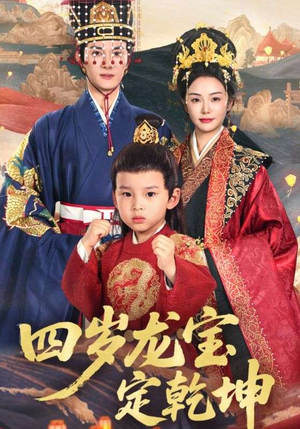 四岁龙宝定乾坤(57集) 四岁龙宝定乾坤(57集)哪个短剧网能看