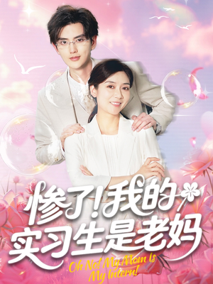 惨了!我的实习生是老妈(64集) 惨了!我的实习生是老妈(64集)夸克在线观看