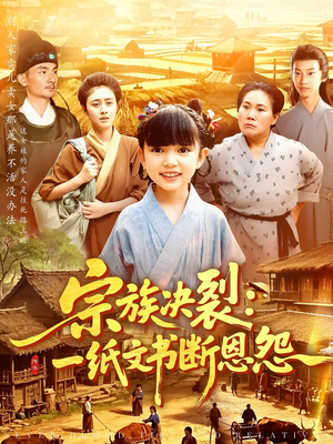 宗族决裂一纸文书断恩怨(100集) 宗族决裂一纸文书断恩怨(100集)最火爆短剧