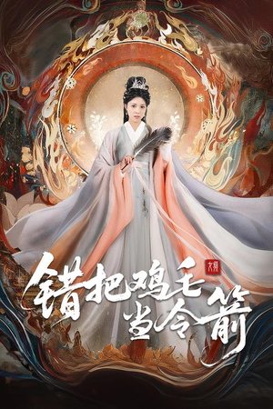 错把鸡毛当令箭(60集) 错把鸡毛当令箭(60集)短剧介绍