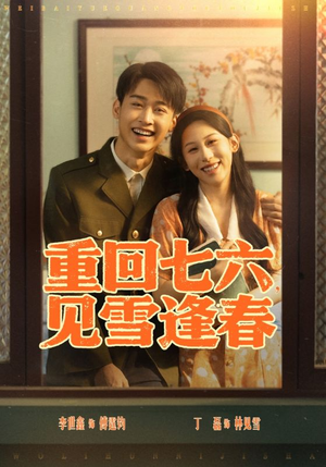 重回七六见雪逢春(71集) 重回七六见雪逢春(71集)好看的国产短剧