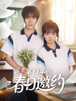 第11年的春日邀约(84集) 第11年的春日邀约(84集)完整版