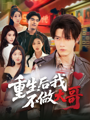 重生后我不做大哥(79集) 重生后我不做大哥(79集)真的好看吗