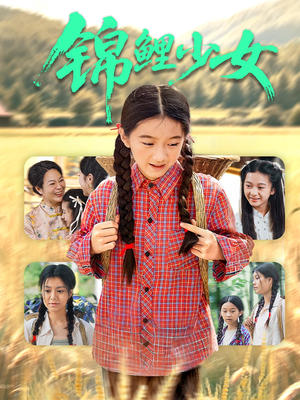 锦鲤少女(72集) 锦鲤少女(72集)追风的女孩短剧