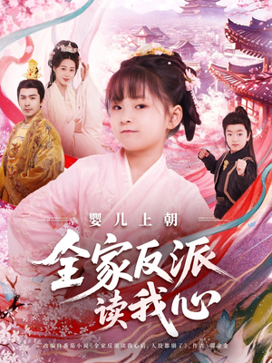 婴儿上朝全家反派读我心(100集) 婴儿上朝全家反派读我心(100集)精彩短剧追不停