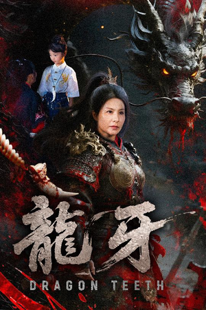 龙牙(70集) 龙牙(70集)最新热播短剧