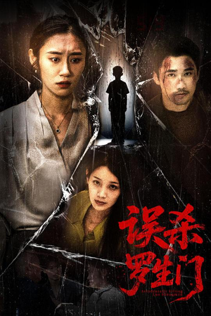 误杀罗生门(60集) 误杀罗生门(60集)短剧后续更精彩