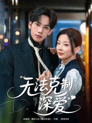 无法克制深爱(87集) 无法克制深爱(87集)最新热剧免费看