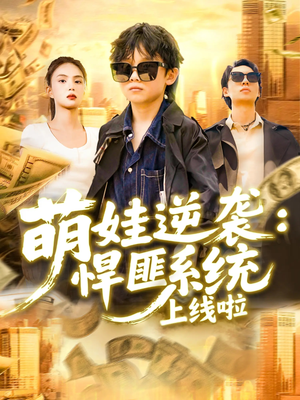 萌娃逆袭悍匪系统上线啦(120集) 萌娃逆袭悍匪系统上线啦(120集)一口气追完短剧